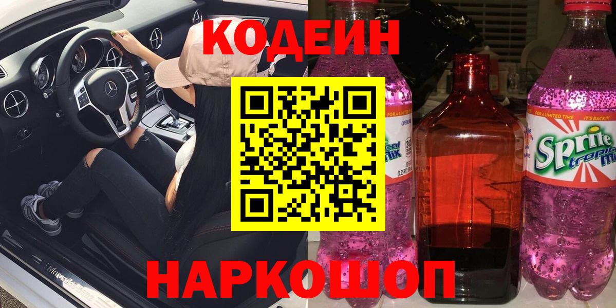Codein напиток Lean (лин) Зеленогорск